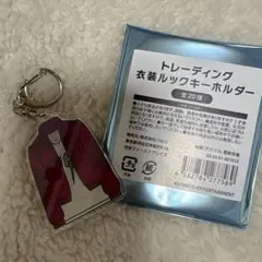 キスマイ　衣装展　ルックキーホルダー