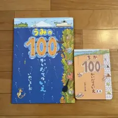 うみの100かいだてのいえ ちか100かいだてのいえミニ 2冊セット