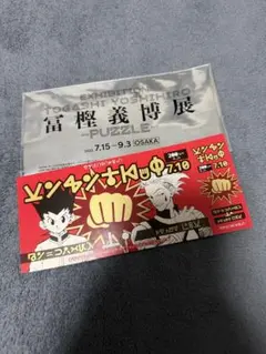 冨樫義博展 特典 ハンターハンター
