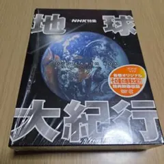 ★☆NHK特集 地球大紀行 DVD EARTH BOX〈6枚組〉 地球大紀行 DVD EARTH BOX 【6DVD】 中古DVD・ブルーレイ | ブックオフ