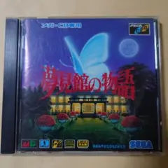 夢見館の物語 メガCD メガドライブ
