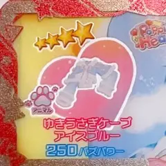 アイプリバース プリフォト カード ゆきうさぎケープ アイスブルー トップス