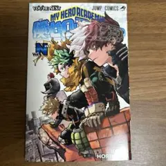 僕のヒーローアカデミア Vol. N