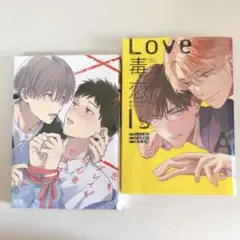 BLコミック2冊セット