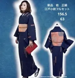 k*i様 新品　美品　袷　正絹　江戸小紋　フルセット