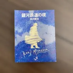宮沢賢治 銀河鉄道の夜の原稿のすべて - メルカリ