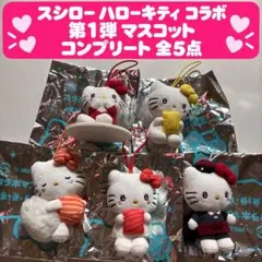 スシロー ハローキティ コラボ コンプリート マスコット 第1弾 全5種
