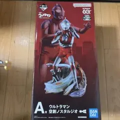 一番くじ ウルトラマン A賞 空創ノスタルジオ フィギュアのサムネイル