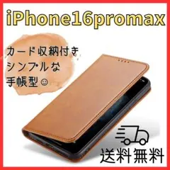 茶＊iPhone 16promax ケース カバー 手帳型 スマホ耐衝撃キャメル