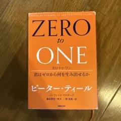 ゼロ・トゥ・ワン 君はゼロから何を生み出せるか