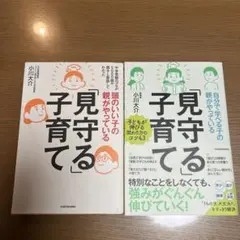 「見守る」子育て　2冊セット