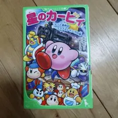 角川つばさ文庫　星のカービィ 小説シリーズ 4冊セット