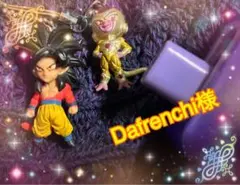 Dafrenchi様　−100円フォロワー割り＆リピ割対応商品