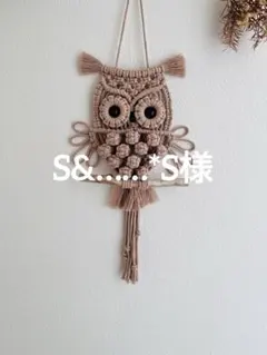 S&……*S様専用です　フクロウタペストリー