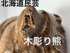 無印良品 福缶 木彫りの熊 2026年「前向きな木彫りの熊」 - メルカリ