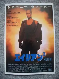 エイリアン3 ポスター縮小版 A4サイズ シガーニー・ウィーバー 映画