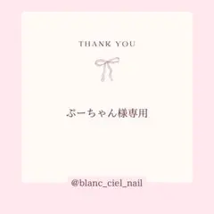 ぷーちゃん様専用ページ　ネイルパーツ