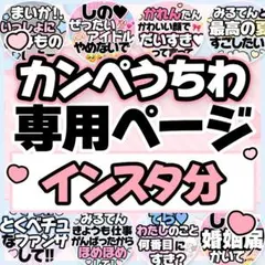 koiwataimingさま専用♡カンペうちわ オーダーページ