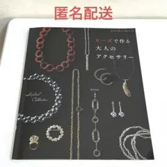 ビーズで作る 大人のアクセサリー