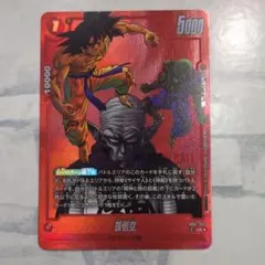 孫悟空　リミテッドパック