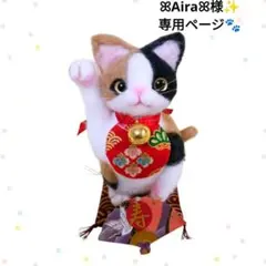 羊毛フェルト ꕤAiraꕤ様専用ページ✮ 右手招き 招き猫 三毛猫 ちゃん❀