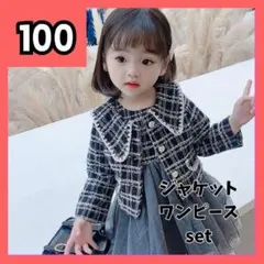 ツイードワンピース セットアップ　2点セット　フォーマル　入園式　卒園式　100