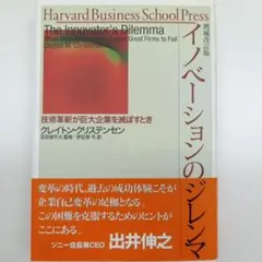 イノベーションのジレンマ 技術革新が巨大企業を滅ぼすとき