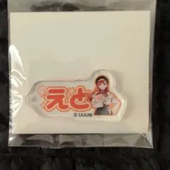 カラフルピーチ　ブックオフおなまえアクリルキーホルダー　えと