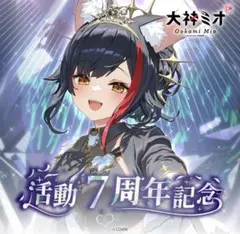 2026年最新】大神ミオ 1周年の人気アイテム - メルカリ