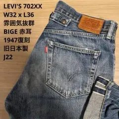 LEVI'S 雰囲気抜群 702 XX 赤耳 復刻 BIGE W32 x L36