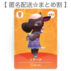 【住民】 432 リアーナ どうぶつの森 amiiboカード