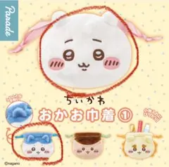 ちいかわ　おかお巾着　① ちいかわ　ハチワレ 　ガチャガチャ