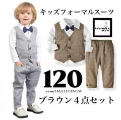 キッズ　スーツ　4点セット　120 卒園　入学式　茶色チェック　フォーマル