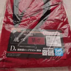 ハイキュー!! 劇場版ゴミ捨て場の決戦 一番くじ 横断幕 ビックタオル 繋げ