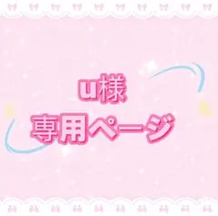 u様専用ページ