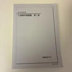 2026年最新】鉄緑会 高3 数学の人気アイテム - メルカリ