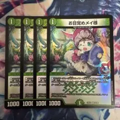 お目覚めメイ様 4枚セット