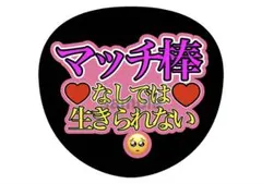 橋本将生　マッチ棒　ファンサ　うちわ　ピンク　つまッチのサムネイル