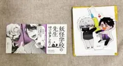 たかはし明 たかはし暗 3点 妖怪学校の先生はじめました！妖はじ