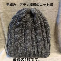 ラスト1点　アラン模様のニット帽 　毛:55%(WOOL:60%モヘヤ:40%）