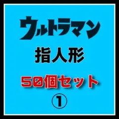 《ウルトラマン指人形50個セット①》