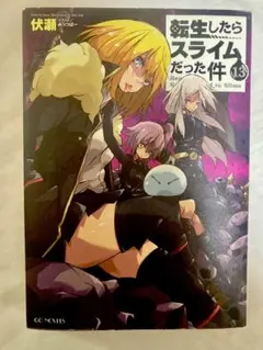 2026年最新】転生したらスライムだった件 小説13の人気アイテム - メルカリ