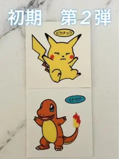 初期 第2弾 ピカチュウ ヒトカゲ シール