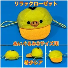 リラックマ キャップ 帽子 きせかえ Sサイズ リラックローゼット