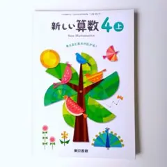 【未使用に近い】小学4年生　教科書　新しい算数4上　東京書籍