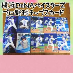 プロ野球チップス2025　横浜DeNAベイスターズ　牧　他　10枚セット