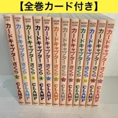【全巻カード付き】カードキャプターさくら■全巻セット■特典カード12枚