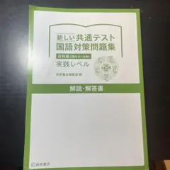 新しい共通テスト 国語対策問題集 合冊版 実践レベル 桐原書店