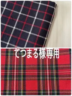 てつまる様専用