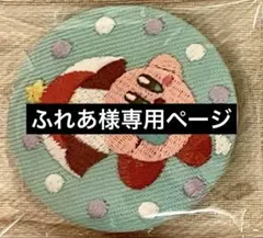 ふれあ様専用ページ